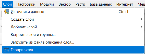 меню Слой → Геопривязка в QGIS